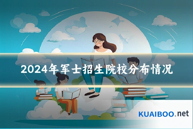 2024年军士招生院校分布情况