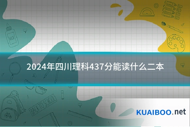 2024年四川理科437分能读什么二本