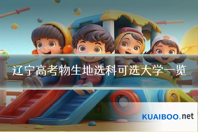 辽宁高考物生地选科可选大学一览