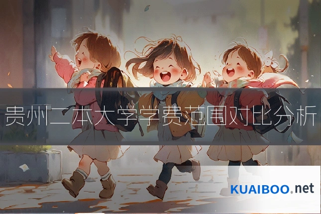 贵州二本大学学费范围对比分析