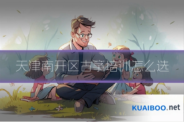 天津南开区古筝培训怎么选