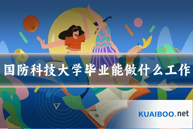 国防科技大学毕业能做什么工作