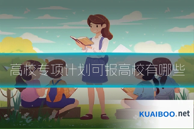 高校专项计划可报高校有哪些
