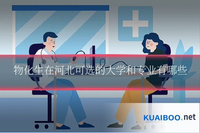 物化生在河北可选的大学和专业有哪些