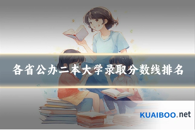 各省公办二本大学录取分数线排名