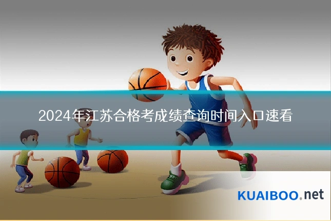 2024年江苏合格考成绩查询时间入口速看
