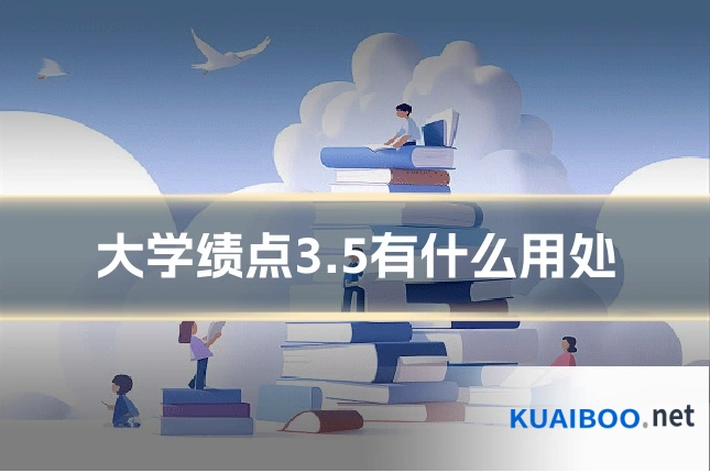 大学绩点3.5有什么用处