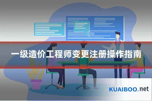 一级造价工程师变更注册操作指南