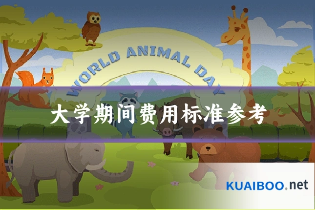 大学期间费用标准参考