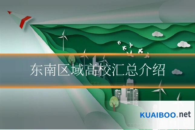 东南区域高校汇总介绍