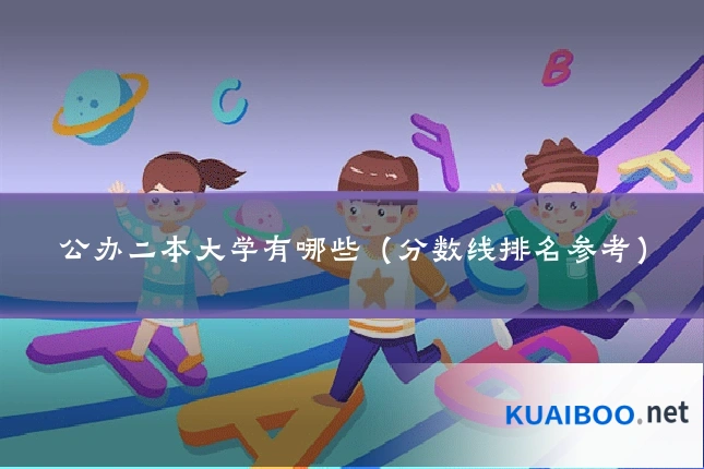 公办二本大学有哪些（分数线排名参考）