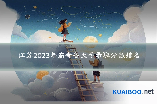 江苏2023年高考各大学录取分数排名