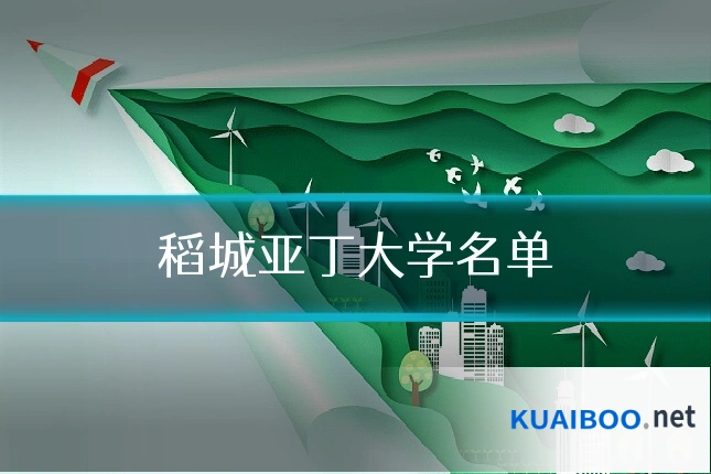 稻城亚丁大学名单