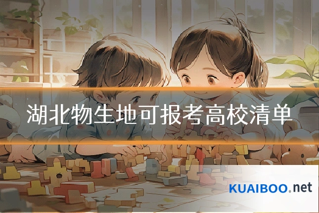 湖北物生地可报考高校清单