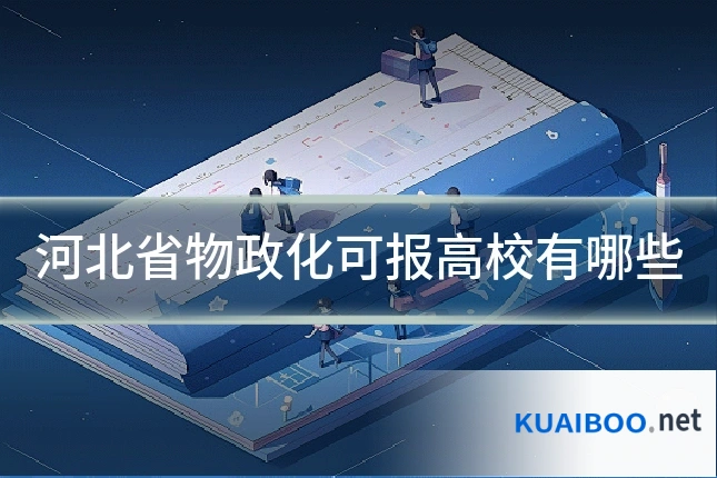 河北省物政化可报高校有哪些