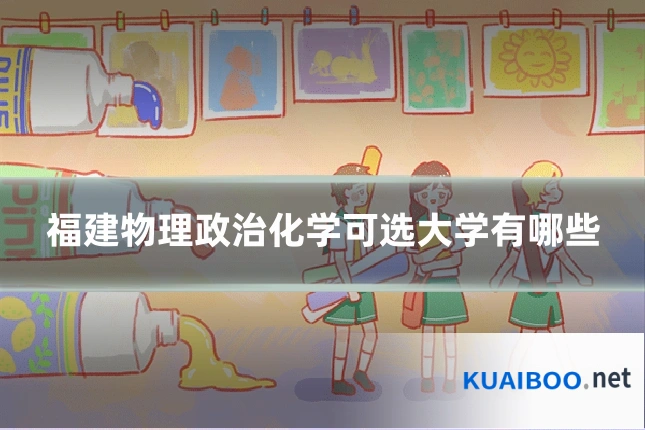 福建物理政治化学可选大学有哪些