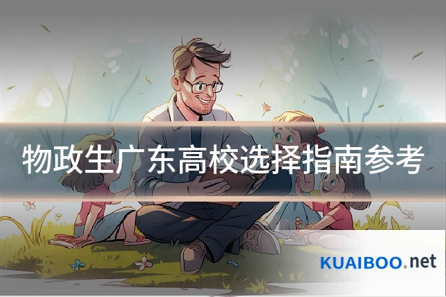 物政生广东高校选择指南参考