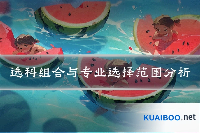 选科组合与专业选择范围分析