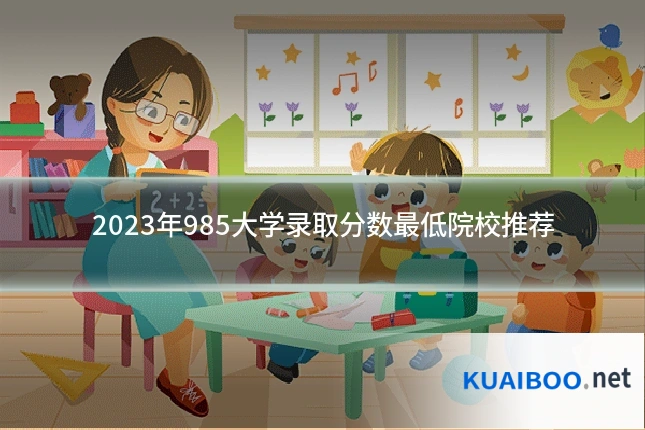 2023年985大学录取分数最低院校推荐