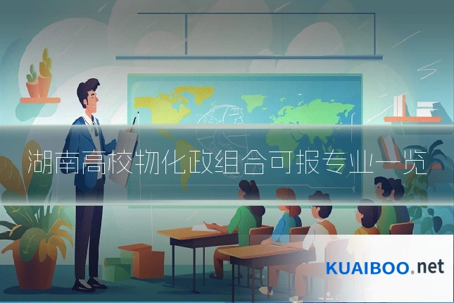 湖南高校物化政组合可报专业一览