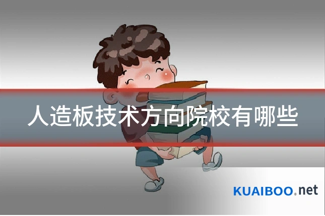 人造板技术方向院校有哪些
