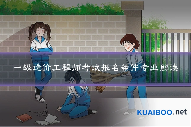 一级造价工程师考试报名条件专业解读