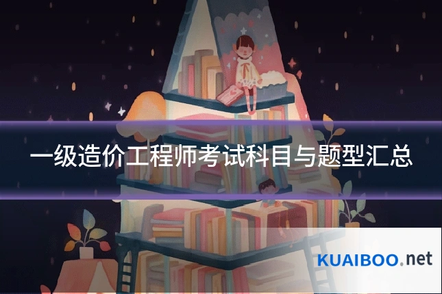 一级造价工程师考试科目与题型汇总