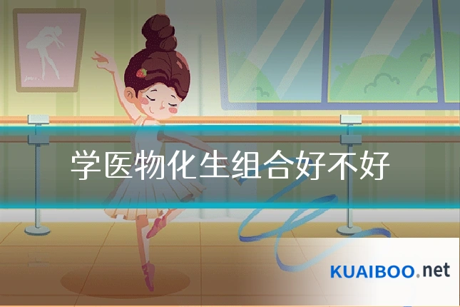 学医物化生组合好不好