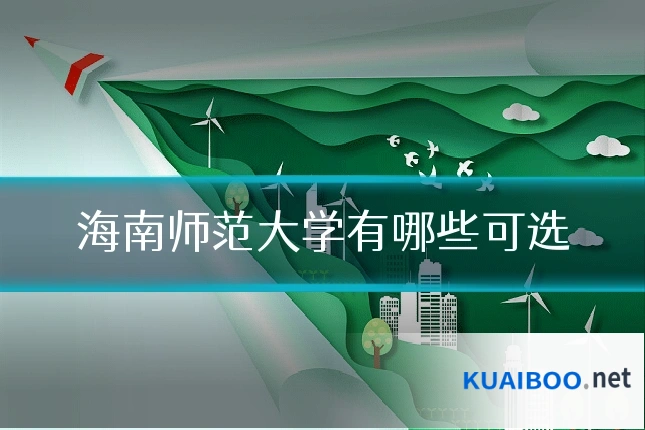 海南师范大学有哪些可选