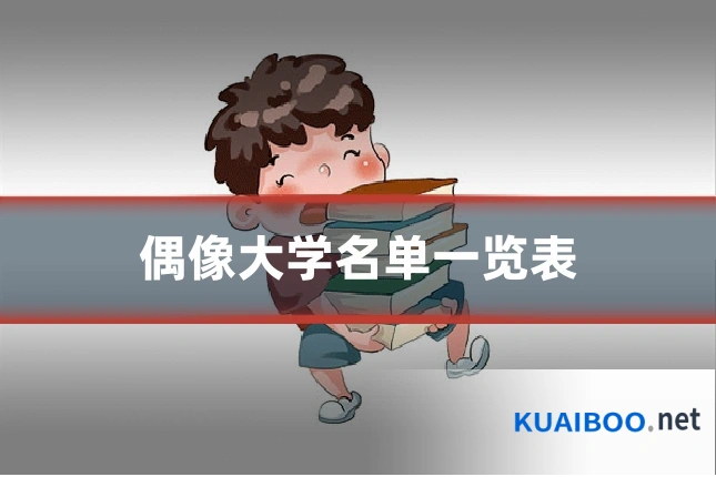 偶像大学名单一览表