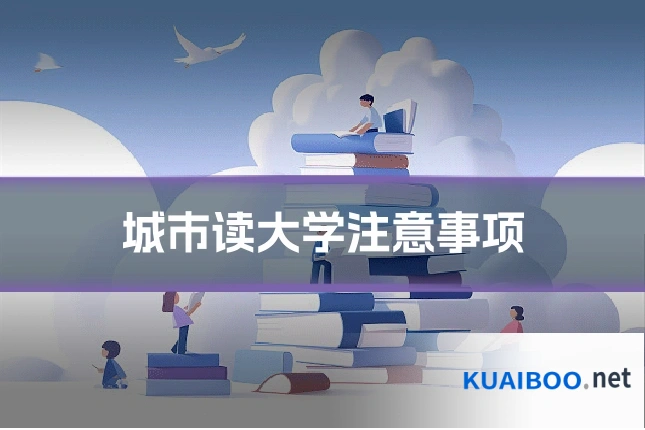 城市读大学注意事项