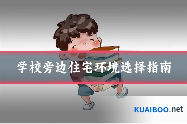 学校旁边住宅环境选择指南
