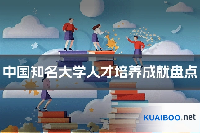 中国知名大学人才培养成就盘点
