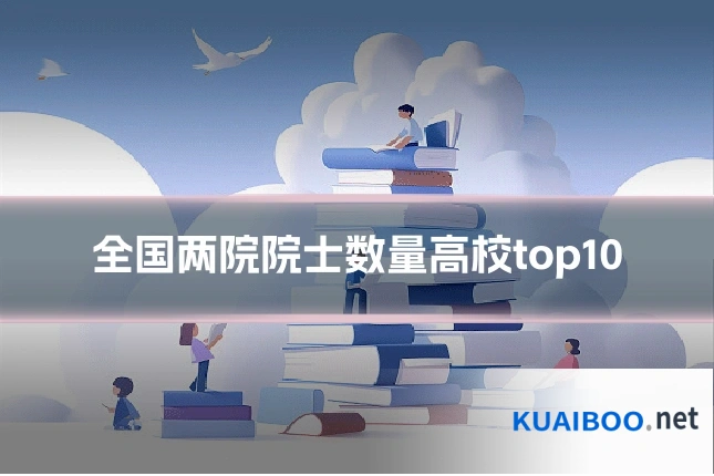 全国两院院士数量高校top10