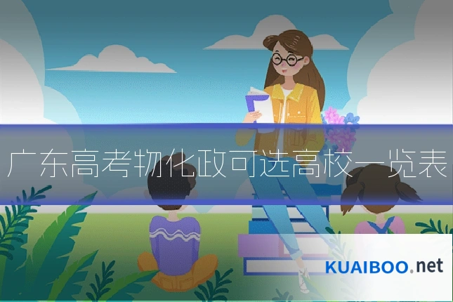 广东高考物化政可选高校一览表