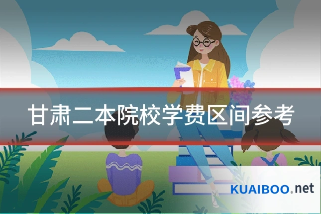 甘肃二本院校学费区间参考
