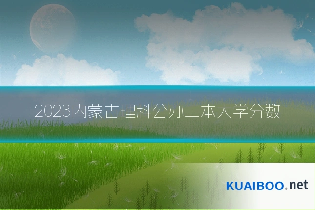 2023内蒙古理科公办二本大学分数