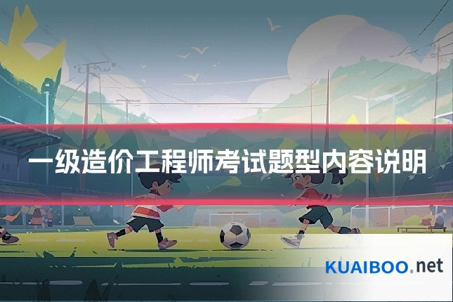 一级造价工程师考试题型内容说明
