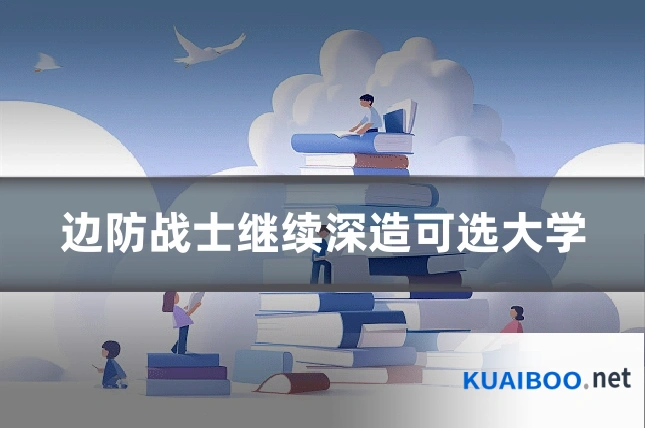 边防战士继续深造可选大学