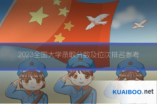 2023全国大学录取分数及位次排名参考