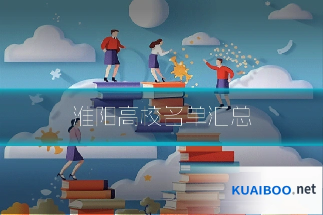 淮阳高校名单汇总
