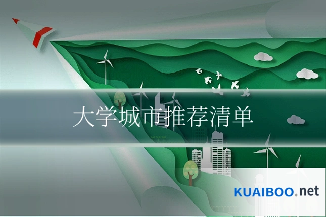 大学城市推荐清单
