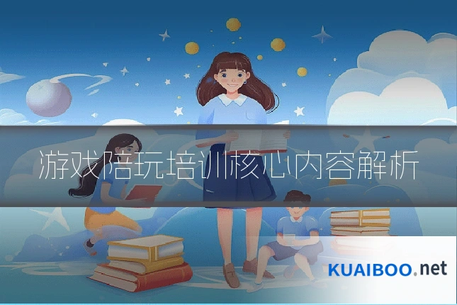 游戏陪玩培训核心内容解析