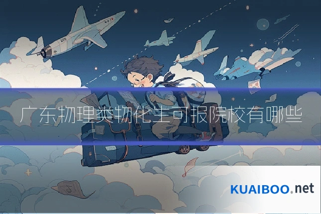 广东物理类物化生可报院校有哪些