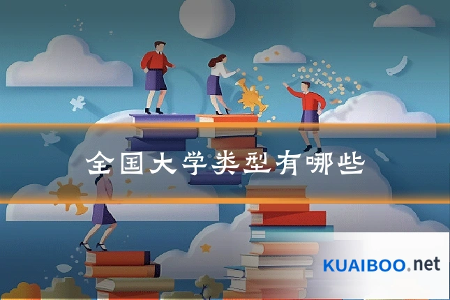 全国大学类型有哪些