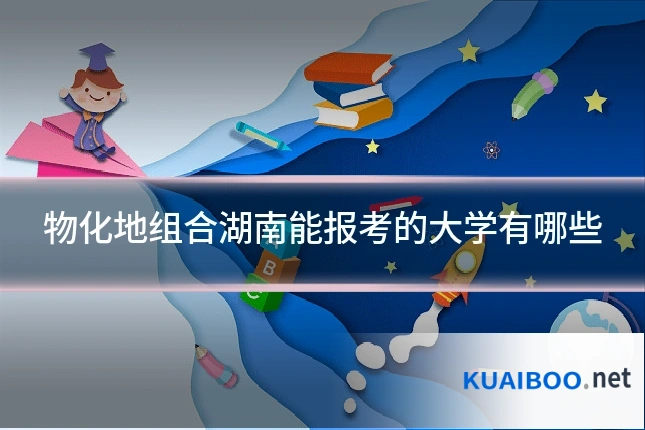 物化地组合湖南能报考的大学有哪些