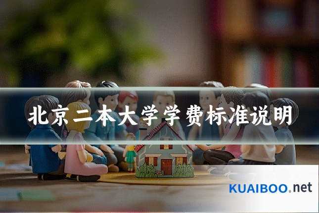 北京二本大学学费标准说明