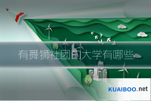 有舞狮社团的大学有哪些