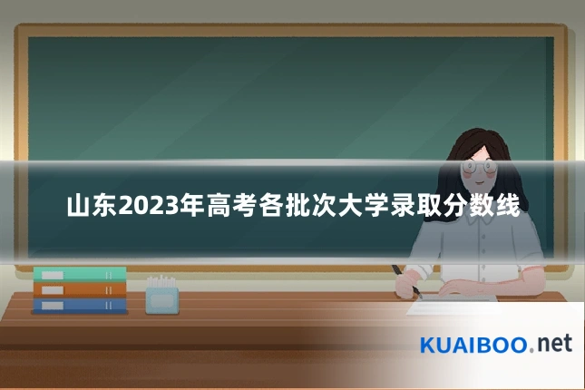 山东2023年高考各批次大学录取分数线