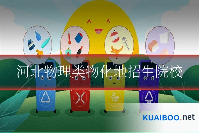 河北物理类物化地招生院校
